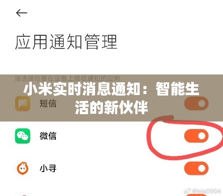 小米实时消息通知:智能生活的新伙伴