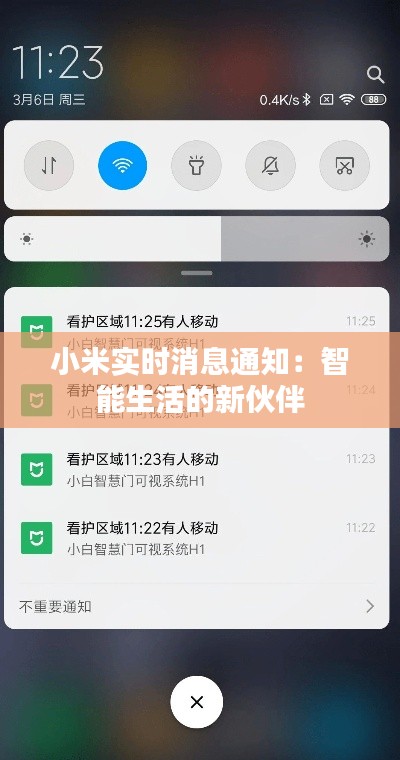 小米实时消息通知:智能生活的新伙伴