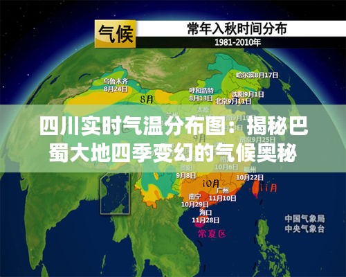四川实时气温分布图:揭秘巴蜀大地四季变幻的气候奥秘