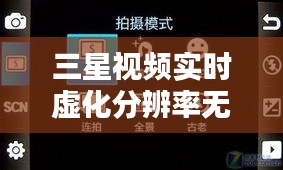 三星视频实时虚化分辨率无法达到4K:技术限制与用户期待
