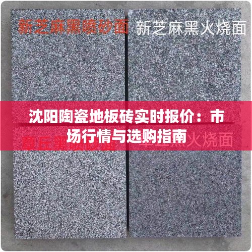 沈阳陶瓷地板砖实时报价:市场行情与选购指南