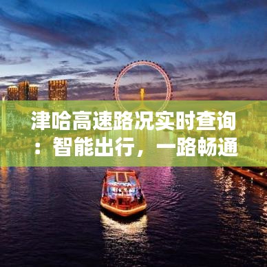 津哈高速路况实时查询:智能出行,一路畅通