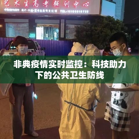非典疫情实时监控:科技助力下的公共卫生防线