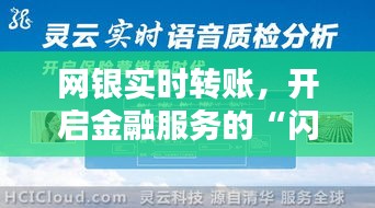 网银实时转账,开启金融服务的“闪电”时代