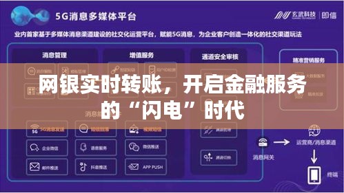 网银实时转账,开启金融服务的“闪电”时代