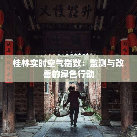桂林实时空气指数:监测与改善的绿色行动