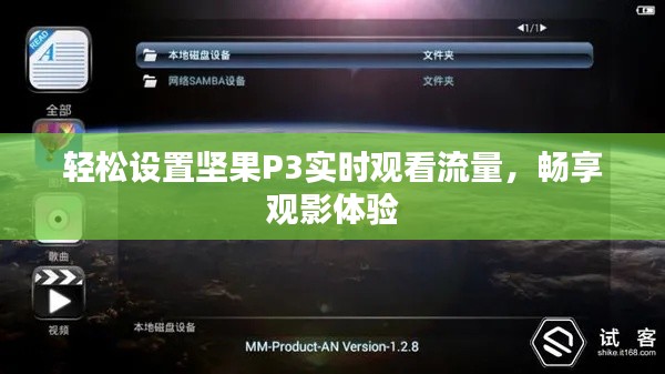 轻松设置坚果P3实时观看流量,畅享观影体验