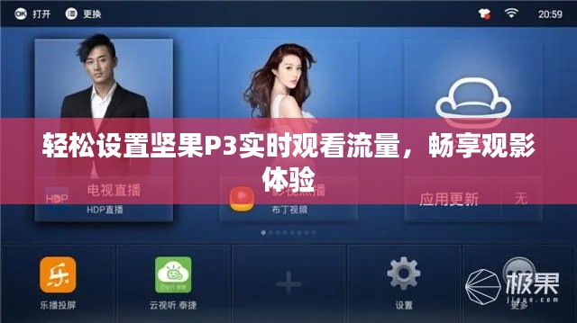轻松设置坚果P3实时观看流量,畅享观影体验