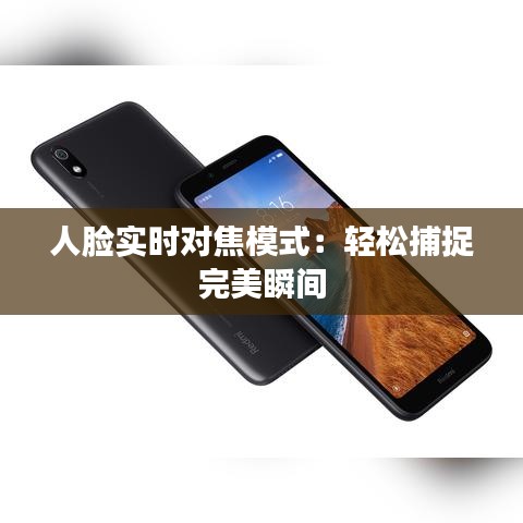 人脸实时对焦模式:轻松捕捉完美瞬间