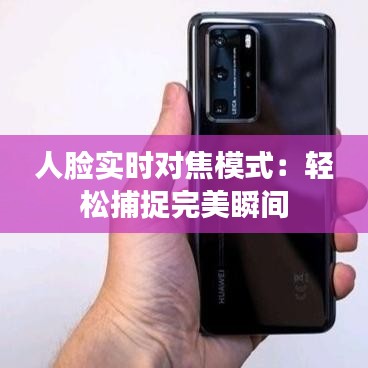 人脸实时对焦模式:轻松捕捉完美瞬间