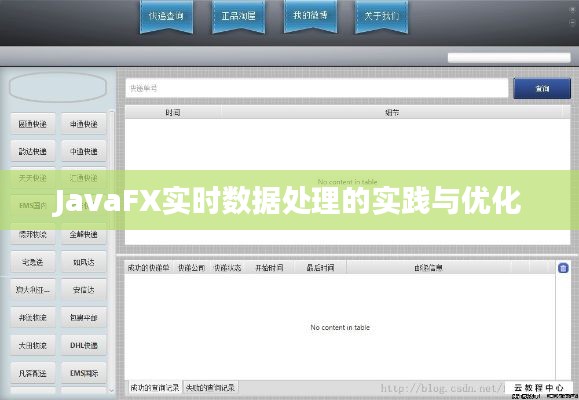 JavaFX实时数据处理的实践与优化