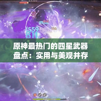 原神最热门的四星武器盘点:实用与美观并存