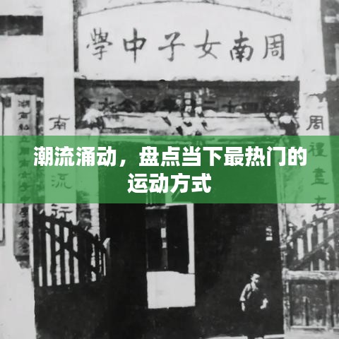 潮流涌动,盘点当下最热门的运动方式
