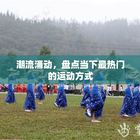 潮流涌动,盘点当下最热门的运动方式