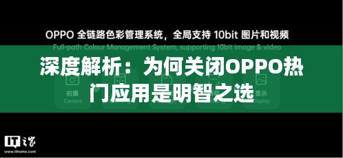 深度解析:为何关闭OPPO热门应用是明智之选