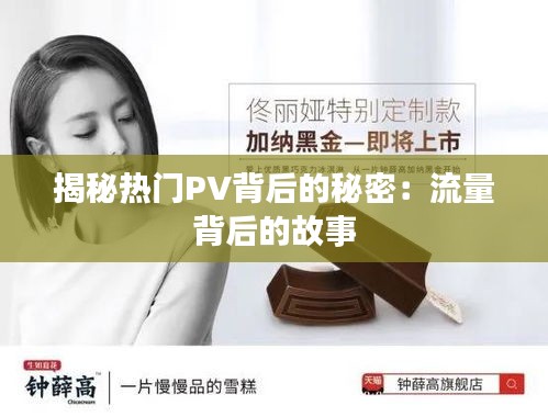 揭秘热门PV背后的秘密:流量背后的故事