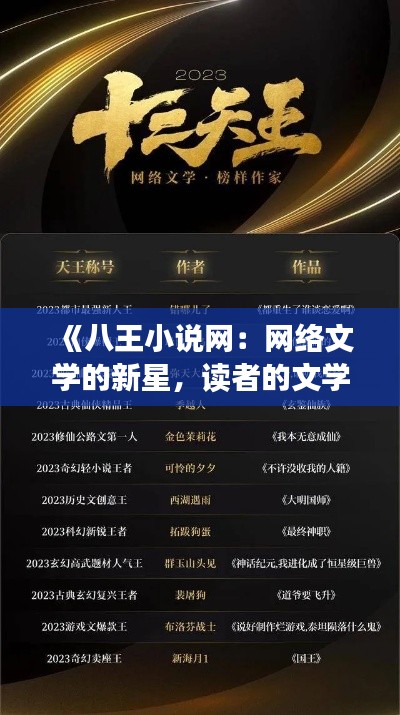 《八王小说网:网络文学的新星,读者的文学盛宴》