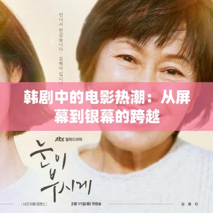 韩剧中的电影热潮:从屏幕到银幕的跨越