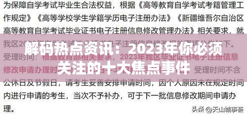 解码热点资讯:2023年你必须关注的十大焦点事件