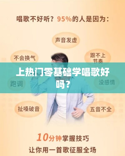 上热门零基础学唱歌好吗?