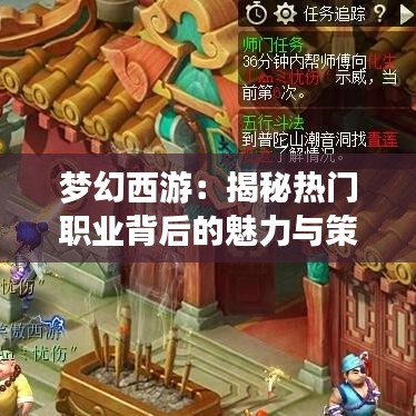 梦幻西游:揭秘热门职业背后的魅力与策略