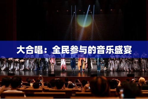 大合唱:全民参与的音乐盛宴