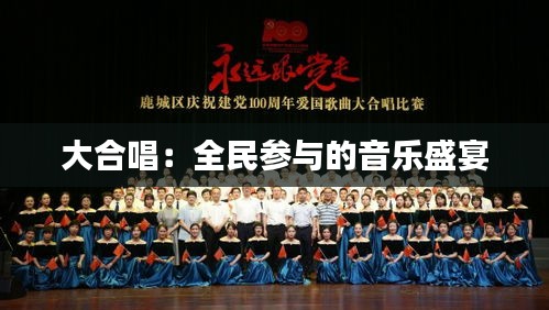 大合唱:全民参与的音乐盛宴