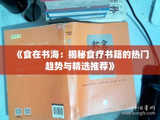 《食在书海:揭秘食疗书籍的热门趋势与精选推荐》