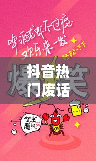 抖音热门废话文学:网络时代的幽默与反思