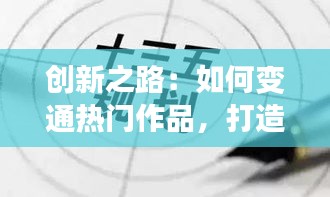 创新之路:如何变通热门作品,打造独特文化现象