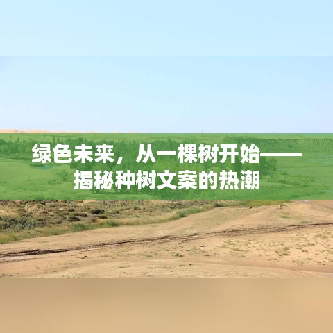 绿色未来,从一棵树开始——揭秘种树文案的热潮