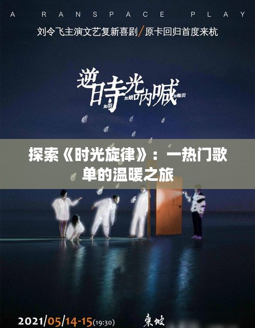 探索《时光旋律》:一热门歌单的温暖之旅