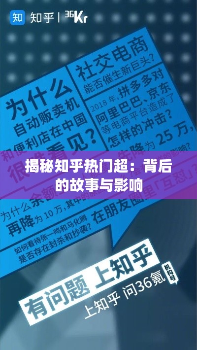 揭秘知乎热门超:背后的故事与影响