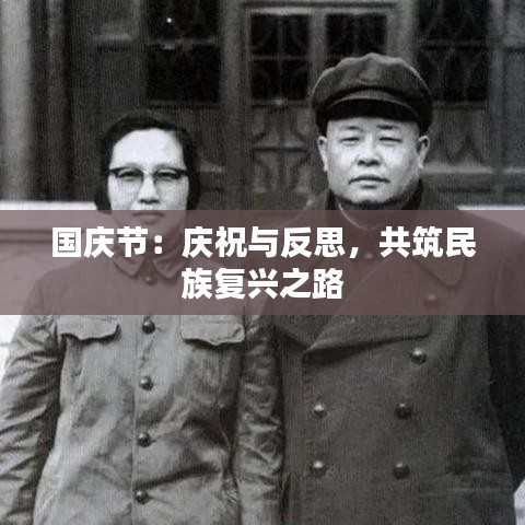 国庆节:庆祝与反思,共筑民族复兴之路