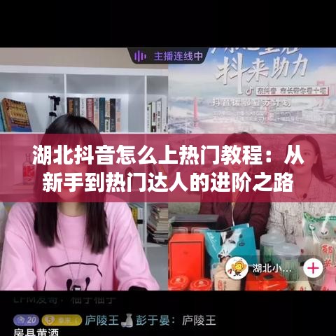 湖北抖音怎么上热门教程:从新手到热门达人的进阶之路