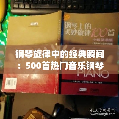 钢琴旋律中的经典瞬间:500首热门音乐钢琴改编精选