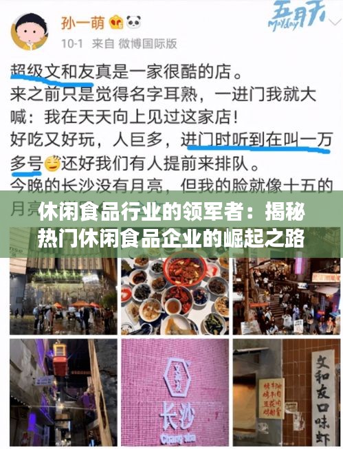 休闲食品行业的领军者:揭秘热门休闲食品企业的崛起之路