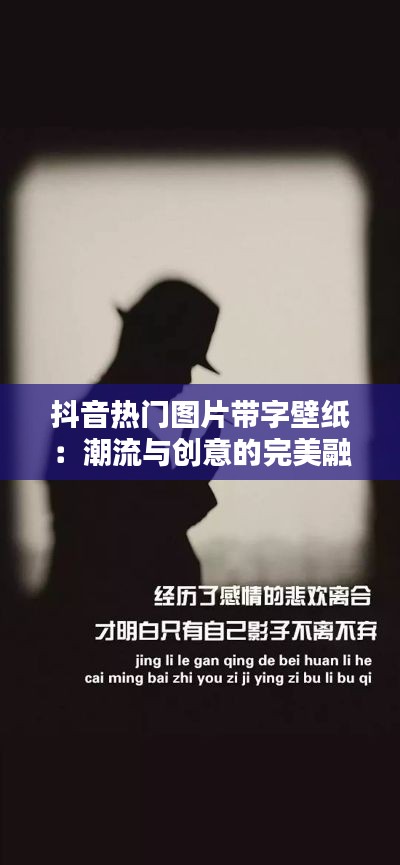 抖音热门图片带字壁纸:潮流与创意的完美融合