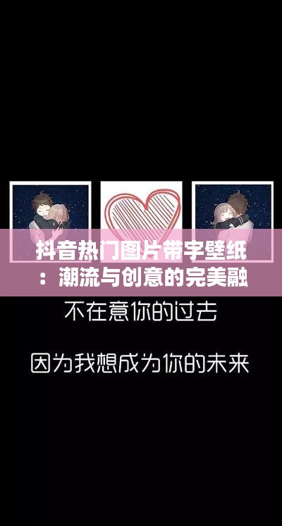 抖音热门图片带字壁纸:潮流与创意的完美融合