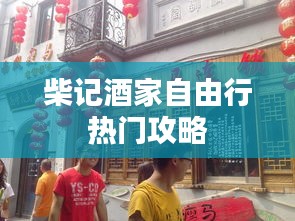 柴记酒家自由行热门攻略