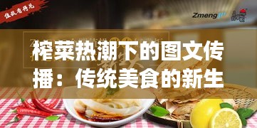 榨菜热潮下的图文传播:传统美食的新生之路