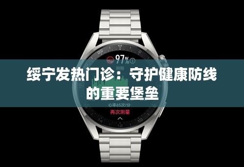绥宁发热门诊:守护健康防线的重要堡垒