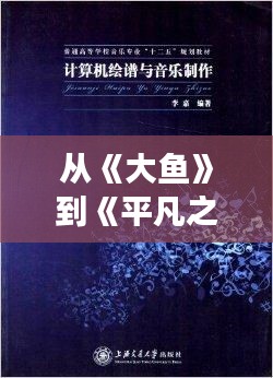 从《大鱼》到《平凡之路》,探寻当前热门背景音乐背后的故事