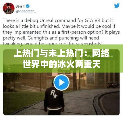 上热门与未上热门:网络世界中的冰火两重天
