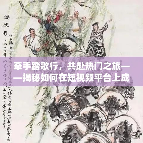 牵手踏歌行,共赴热门之旅——揭秘如何在短视频平台上成为热门达人