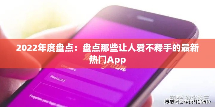 2022年度盘点:盘点那些让人爱不释手的最新热门App