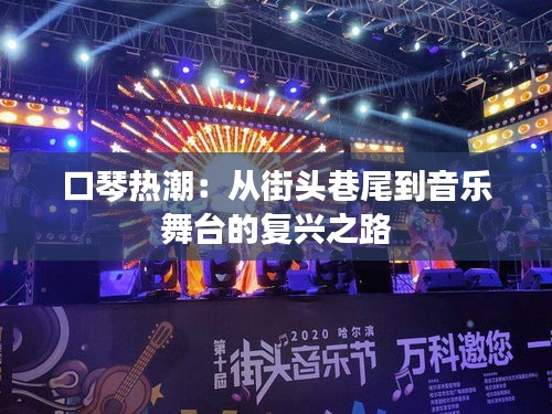 口琴热潮：从街头巷尾到音乐舞台的复兴之路