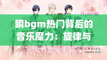 瞬bgm热门背后的音乐魔力：旋律与情感共鸣的完美邂逅