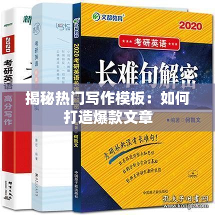 揭秘热门写作模板:如何打造爆款文章