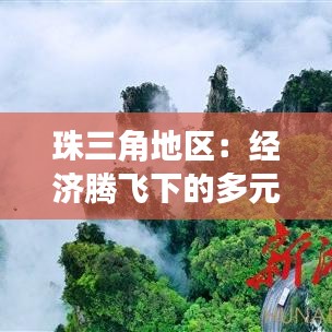 珠三角地区:经济腾飞下的多元发展格局